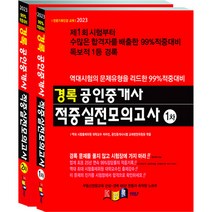 2023 경록 공인중개사 적중실전모의고사 1차 + 2차 세트 전 2권