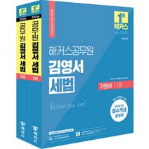2024 해커스공무원 김영서 세법 기본서 7급 9급 공무원 전 2권, 해커스