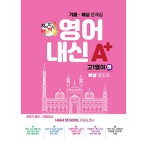 고등영어 지피지기 백전백승 기출예상문제집 고1영어하 비상 홍민표, 스타에듀, 영어영역