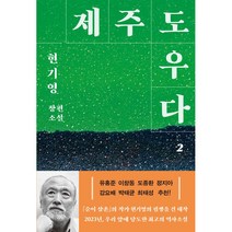제주도우다 2, 창비, 현기영