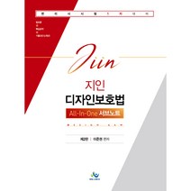 지인 디자인보호법 All-In-One 서브노트 변리사1차 제2판, 윌비스