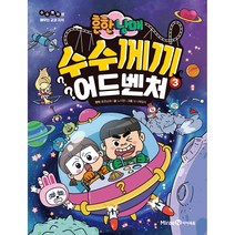 흔한남매 수수께끼 어드벤처, 3권, 미래엔