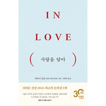 사랑을 담아, 문학동네, 에이미 블룸