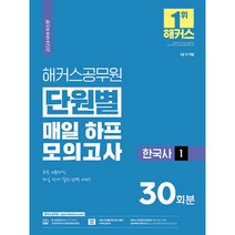 2024 해커스공무원 단원별 매일 하프모의고사 한국사 1 9급 전 직렬
