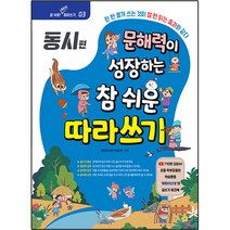 문해력이 성장하는 참 쉬운 따라쓰기 : 동시편, 해피이선생(이상학), 시대인