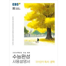 EBS 수능완성 사용설명서 국어영역 독서·문학(2023)(2024 수능 대비), 한국교육방송공사(EBSi)