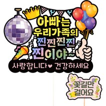 비비드레인 생신 케이크토퍼 609 찐이야 + 픽 세트, 아빠, 1세트