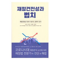 재정건전성과 법치, 한국법제연구원, 김도승 외