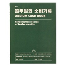 아르디움 열두달의 소비기록 가계부