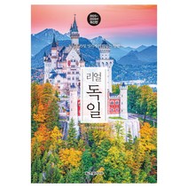리얼 독일(2025~2026):독일을 가장 멋지게 여행하는 방법