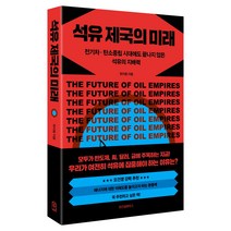 석유 제국의 미래:전기차&middot;탄소중립 시대에도 끝나