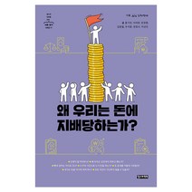 왜 우리는 돈에 지배당하는가?,