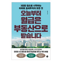 오늘부터 월급은 부동산으로 받습니다, 길