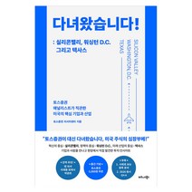 다녀왔습니다! : 실리콘밸리 워싱턴 D.C. 그리고 텍사
