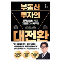 부동산 투자의 대전환, 토네이도, 이상현