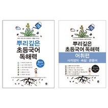 뿌리깊은 초등국어 독해력+어휘력 세트 5단계 (초등 5-6학년 대상), 마더텅