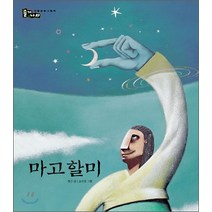 마고할미, 정근, 보림