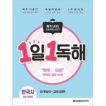 1일 1독해 한국사 2 : 후삼국~고려, 메가스터디
