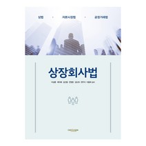 상장회사법:상법 자본시장법 공정거래법, 에피스테메, 이상훈 외