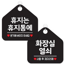 제제데코 사무실 매장 화장실 안내 표지판 2종 세트 블랙판 오각 20cm, 060휴지는휴지통에, 032화장실열쇠, 1세트