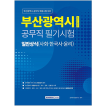 부산광역시 공무직 필기시험대비 일반상식(사회·한국사·윤리) 부산시정·역사·문화·인물, 서원각