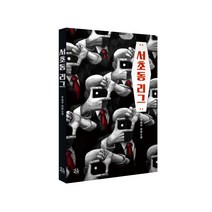 [네오픽션]서초동 리그, 네오픽션, 주원규