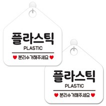 제제데코 매장 사무실 주의 금지 경고 안내 표지판 화이트판 오각 20cm, 302플라스틱분리수거, 2개