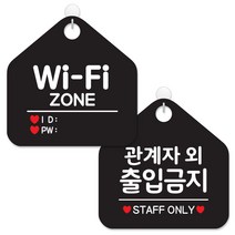 제제데코 사무실용 점포용 안내 표지판 2종 세트 블랙판 오각 20cm, 064와이파이존, 047관계자외출입금지, 1세트