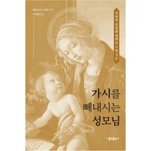 가시를 빼내시는 성모님:치유의 손길을 청하는 9일 기도, 가톨릭출판사