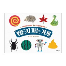뭐든지 파는 가게:3세부터 시작하는 두뇌 발달 플랩북, 한울림어린이