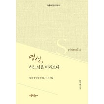 영성 하느님을 바라보다:일상에서 발견하는 나의 영성 | 가톨릭 영성 학교, 가톨릭출판사