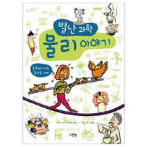 별난 과학 물리 이야기:운동에너지의 놀라운 세계, 그린북, .