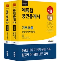 에듀윌공인중개사단원별기출문제집 BEST 20으로 보는 인기 상품