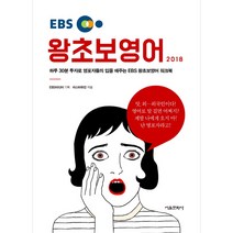 EBS 왕초보 영어(2018):하루 30분 투자로 영포자들의 입을 떼주는 EBS 왕초보영어 워크북, 서울문화사
