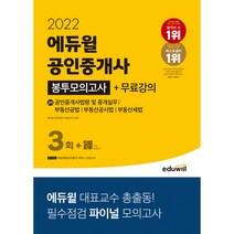 2022 에듀윌 공인중개사 2차 봉투모의고사 + 무료강의