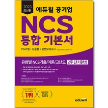 2022 에듀윌 공기업 서울교통공사 NCS + 전공 봉투모의고사 5 + 1회