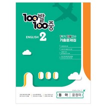 2023 백발백중 기출문제집 영어 1 기말고사 동아 윤정미, 에듀원, 중등2학년