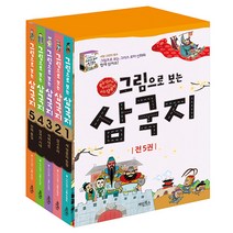 그림으로 보는 삼국지 세트 전5권, 계림북스