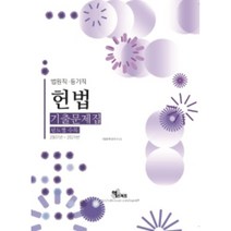 헌법기출문제집(2022)(법원직/등기직)(년도별), 엑스퍼트