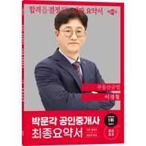 2023 박문각 공인중개사 이경철 최종요약서 2차 부동산공법