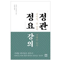 정관정요 강의:리더십 천 년의 지혜를 읽다, 미래의창, 다쿠치 요시후미 저/송은애 역