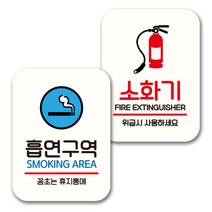 뭉키데코 표지판 팻말 미니간판 화이트 NQ2 2종 세트, 060(흡연구역, 소화기), 1세트