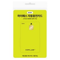 하이플러스 자동충전 하이패스카드 베이직