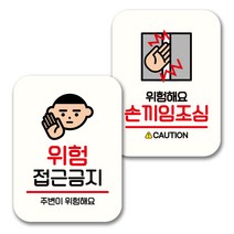 뭉키데코 표지판 팻말 미니간판 화이트 NQ2 2종 세트, 011(위험 접근금지, 손끼임조심), 1세트