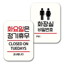 뭉키데코 표지판 팻말 미니간판 화이트 NQ2 2종 세트, 037(화요일 정기휴무, 화장실 비번), 1세트