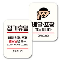 뭉키데코 표지판 팻말 미니간판 화이트 NQ2 2종 세트, 079(정기휴일 첫째셋째 월, 배달 포장 가능), 1세트