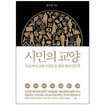 시민의 교양:지금 여기 보통 사람들을 위한 현실 인문학, 웨일북(whalebooks)