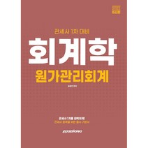 회계학: 원가관리회계(관세사 1차 대비)(2022), 이패스코리아