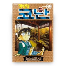 서울문화사 명탐정 코난 69, 서울미디어코믹스(서울문화사)