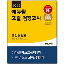 에듀윌 고졸 검정고시 핵심총정리(2023):출제 범위 완벽 반영